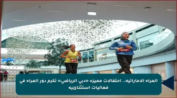 المرأة الإماراتية.. احتفالات مميزة «دبي الرياضي» تكرم دور المرأة في فعاليات استثنائية